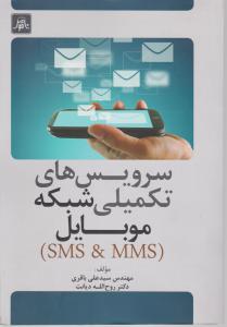 سرویس های تکمیلی شبکه موبایل (SMS MMS) اثر مهندس سید علی باقری