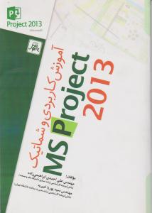 آموزش کاربردی و شماتیک MS PROJECT 2013 اثر مهندس علی احمد ابراهیمی زاده