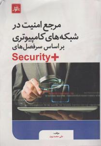 مرجع امنیت در شبکه های کامپیوتری براساس سرفصل های +Security اثرعلی محمدیون