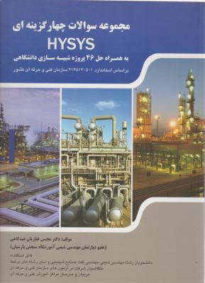 کتاب مجموعه سوالات چهار گزینه ای HYSYS اثر محسن غفاریان عیدگاهی