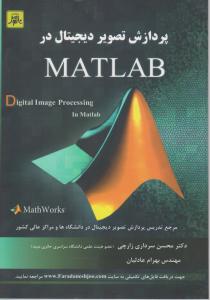 پردازش تصویر دیجیتال در متلب (MATLAB) اثر محسن سرداری زارچی