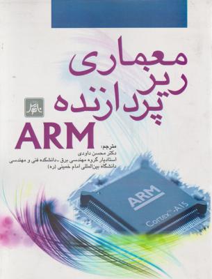 معماری ریز پردازنده ARm اثر بابک سعیدی