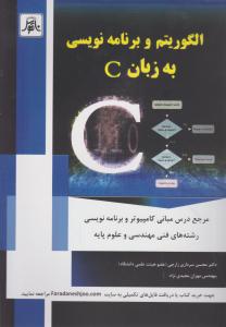 الگوریتم و برنامه نویسی به زبان c اثر دکتر محسن سرداری زارچی