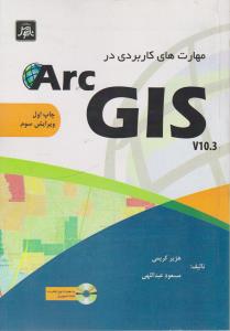 مهارت های  کاربردی در arc  gis v10.3 اثر هژیر کریمی