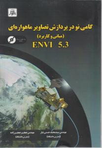 گامی نو در پردازش تصاویر ماهواره ای مبانی و کاربرد envi  اثر محمد حسنی تبار