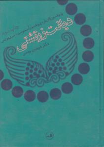 دیانت زرتشتی اثر پروفسور کای بار آسموسن  ترجمه فریدون وهمن