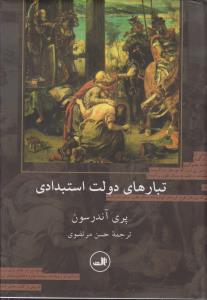 تبارهای دولت استبدادی اثر پری آندرسون  ترجمه  حسن مرتضوی