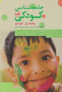 جامعه شناسی کودکی اثر ویلیام ای کورسارو ترجمه علیرضا کرمانی