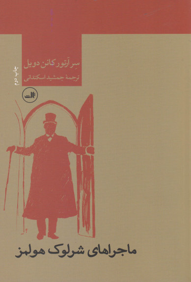 ماجراهای شرلوک هولمز اثر سر آرتور کانن دویل ترجمه جمشید اسکندانی