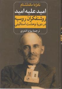 امید علیه امید  روشنفکران روسیه در دوره وحشت استالینی اثر نادژ دا ماندلشتام ترجمه بیژن اشتری