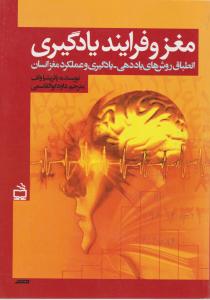 مغز و فرآیند یادگیری اثر پاتریشیا ولف ترجمه داود ابوالقاسمی