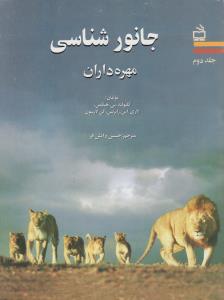 کتاب جانورشناسی مهره داران (جلد 2 دوم) اثر کلیولند پی هیکمن ترجمه حسین دانش فر