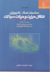 کتاب محاسبات عددی - کامپیوتری (انتقال حرارت و حرکت سیالات) اثر پروفسور س و پاتانکار ترجمه دکترمحمد مقیمیان