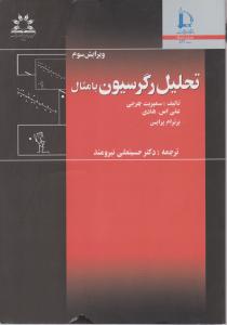 تحلیل رگرسیون با مثال اثر سمپریت چترجی ترجمه حسینعلی نیرومند