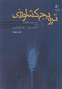 کتاب ترویج کشاورزی اثر ون دن بن وهاوکینز ترجمه محسن تبرائی