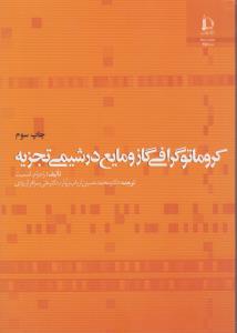 کتاب کروماتوگرافی گاز و مایع در شیمی تجزیه اثر راجرام اسمیت ترجمه دکتر محمد حسین ارباب زوار