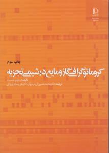 کتاب کروماتوگرافی گاز و مایع در شیمی تجزیه اثر راجرام اسمیت ترجمه دکتر محمد حسین ارباب زوار