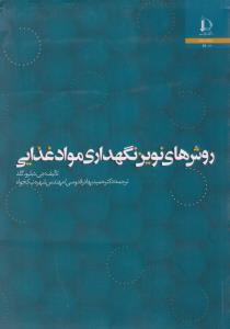 کتاب روش های نوین نگهداری مواد غذایی اثر جی دبلیو گلد ترجمه حمید بهادر قدوسی