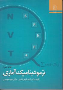 کتاب ترمودینامیک آماری اثر الهه گوهر شادی