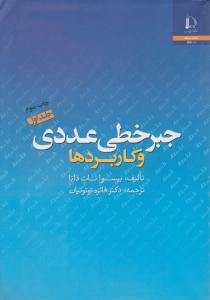 جبر خطی عددی و کاربردها (جلد 1 اول) اثر بیسوانات داتا ترجمه فائزه توتونیان