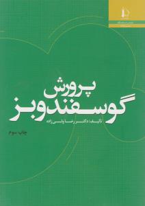 کتاب پرورش گوسفند و بز اثر رضا ولی زاده