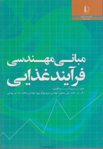 کتاب مبانی مهندسی فرآیند غذایی اثر محمد علی رضوی