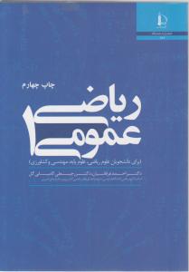 ریاضی عمومی (1) ؛ (برای دانشجویان علوم ، ریاضی ، علوم پایه مهندسی و کشاورزی) اثر احمد عرفانیان