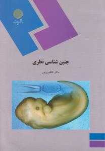کتاب جنین شناسی نظری (جنین شناسی) اثر کاظم پریور