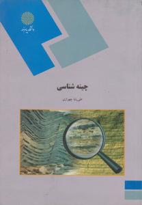 کتاب چینه شناسی اثر علی بابا چهرازی