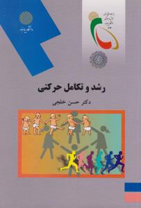 رشد و تکامل  حرکتی ( پیام نور) اثر حسن خلجی