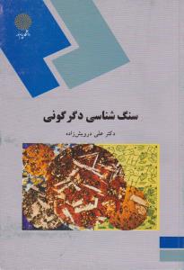 کتاب سنگ شناسی دگرگونی اثر علی درویش زاده