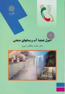 کتاب اصول تصفیه آب و پسابهای صنعتی اثر محمد چالکش امیری