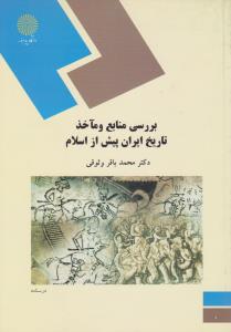 بررسی منابع و ماخذ تاریخ ایران پیش از اسلام اثر دکتر محمد باقر وثوقی