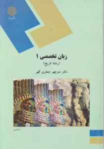 زبان تخصصی (1) ؛ (رشته  تاریخ ) اثر منوچهرجعفری گهر