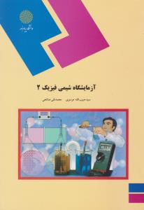 کتاب آزمایشگاه شیمی  فیزیک (2) اثر سید حبیب الله موسوی