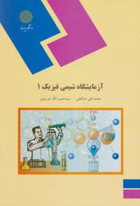 کتاب آزمایشگاه شیمی فیزیک (1) اثر سید حبیب الله موسوی