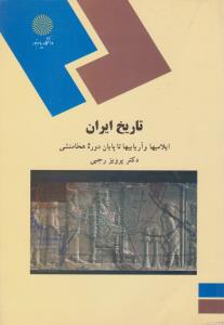 تاریخ ایران ایلامیها و آریاییها تا پایان دوره هخامنشی اثر پرویز رجبی