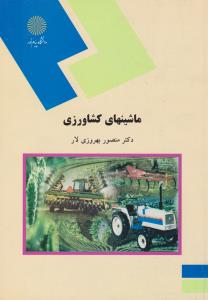 کتاب ماشینهای کشاورزی اثر منصور بهروزی لار