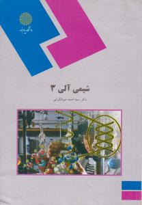 کتاب شیمی آلی (3) اثر سید احمد میرشکرایی