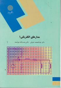 مدارهای الکتریکی (1) اثرعبد المحمد شیبانی