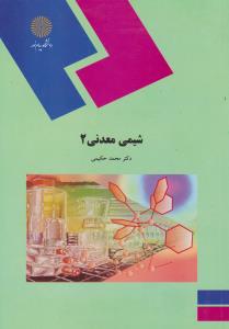 کتاب شیمی معدنی (2) اثر محمد حکیمی