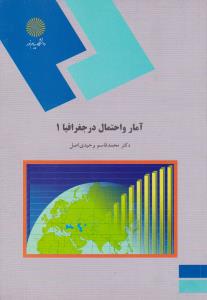 آمار و احتمال در جغرافیا (1) اثر محمد قاسم وحیدی اصل