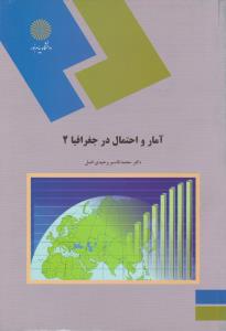 آمار و احتمال در جغرافیا (2) اثر محمد قاسم وحیدی اصل