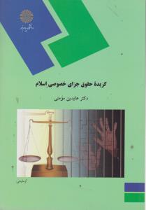 گزیده حقوق جزای خصوصی اسلام اثر عابدین مومنی