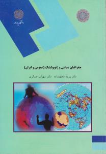 جغرافیای سیاسی و ژئوپولیتیک عمومی و ایران (جغرافیای سیاسی) اثر پیروز مجتهدزاده