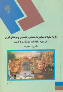 تاریخ تحولات سیاسی اجتماعی اقتصادی و فرهنگی ایران در دوره سامانیان دیلمیان و غزنویان اثر برات دهمرده