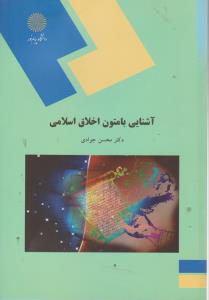 آشنایی با متون اخلاق اسلامی  اثر محسن جوادی