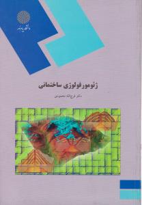 ژئومورفولوژی ساختمانی اثر فرج الله محمودی