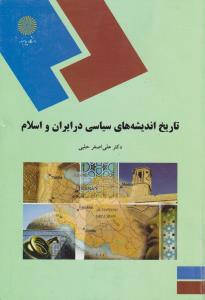 تاریخ اندیشه های سیاسی در ایران و اسلام اثر علی اصغر حلبی