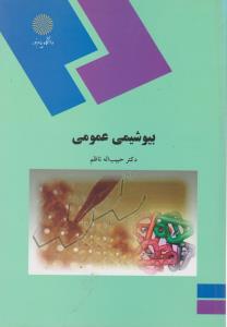 کتاب بیوشیمی عمومی اثر حبیب اله ناظم